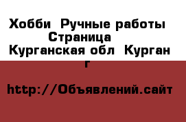  Хобби. Ручные работы - Страница 12 . Курганская обл.,Курган г.